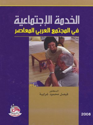 cover image of الخدمة الإجتماعية في المجتمع العربي المعاصر